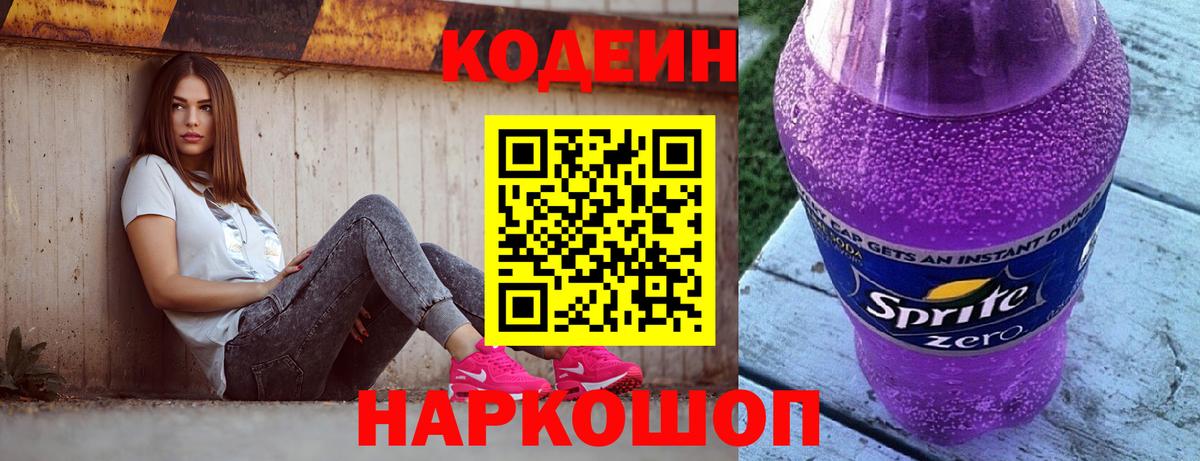 Codein напиток Lean (лин)  Кодеин Purple Drank  Холмск  Вход с VPN 