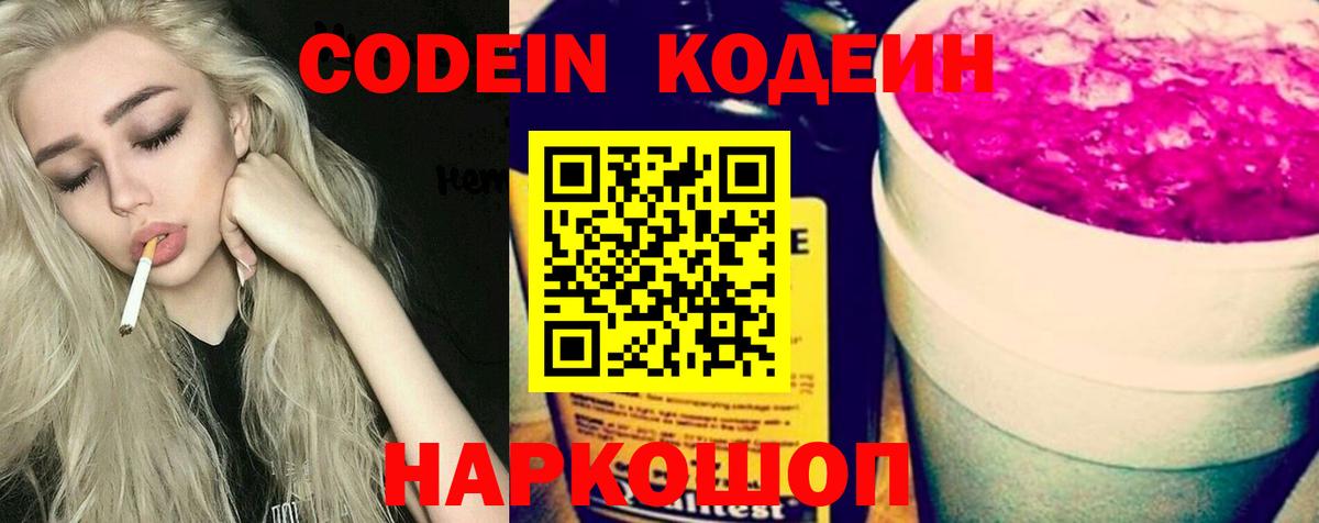 Кодеин напиток Lean (лин) Холмск